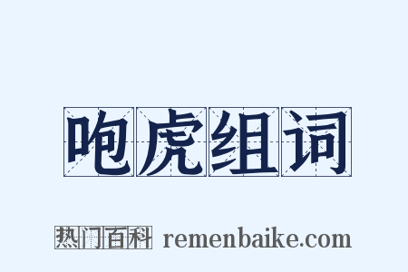 咆虎组词是什么意思的图片